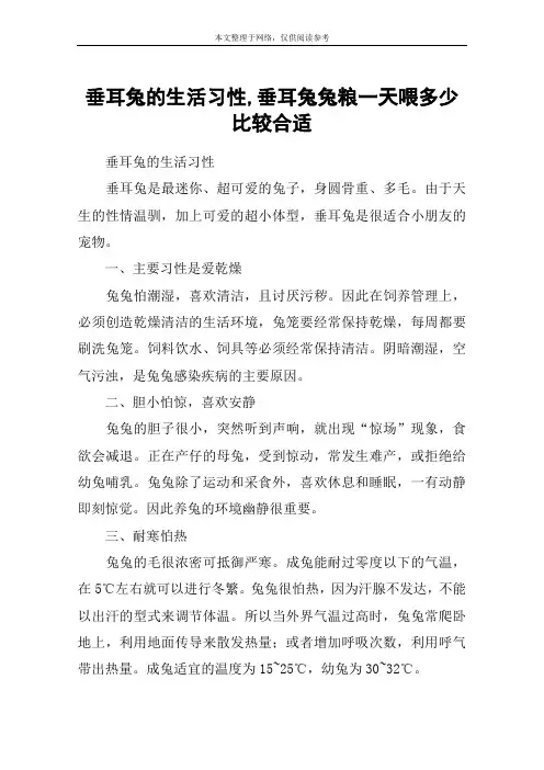 垂耳兔的生活习性,垂耳兔兔粮一天喂多少比较合适