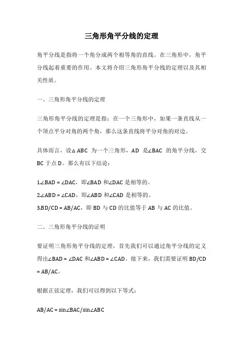 三角形角平分线的定理