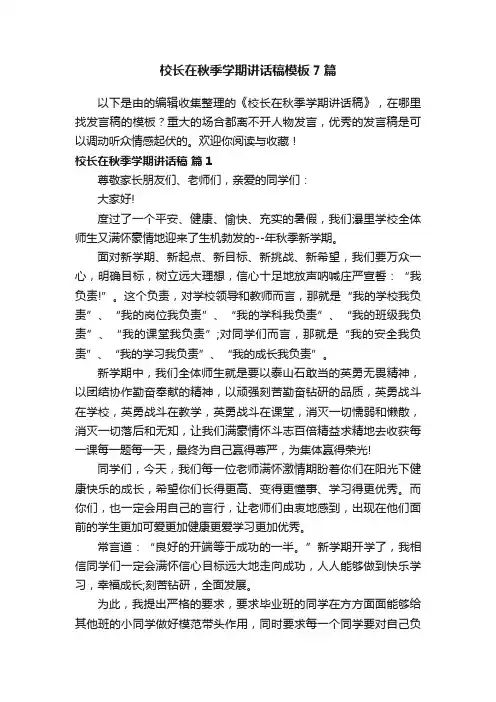 校长在秋季学期讲话稿模板7篇
