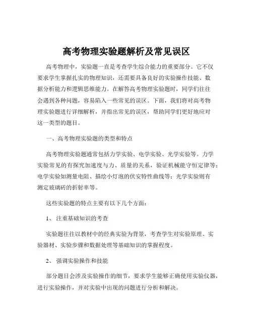 高考物理实验题解析及常见误区