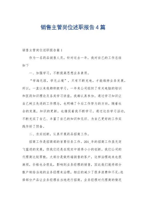 销售主管岗位述职报告4篇