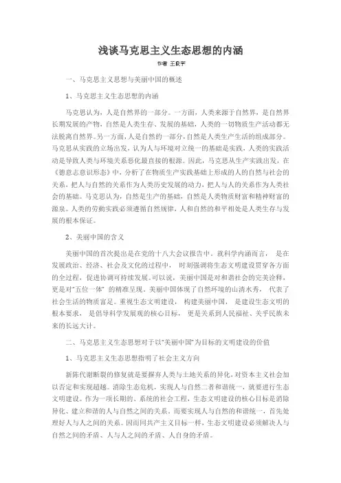 浅谈马克思主义生态思想的内涵