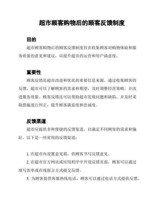 超市顾客购物后的顾客反馈制度