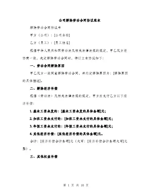 公司解除劳动合同协议范本（5篇）
