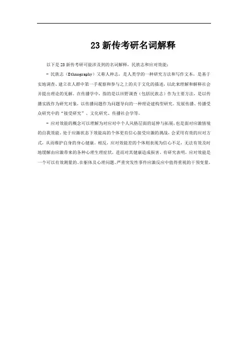 23新传考研名词解释