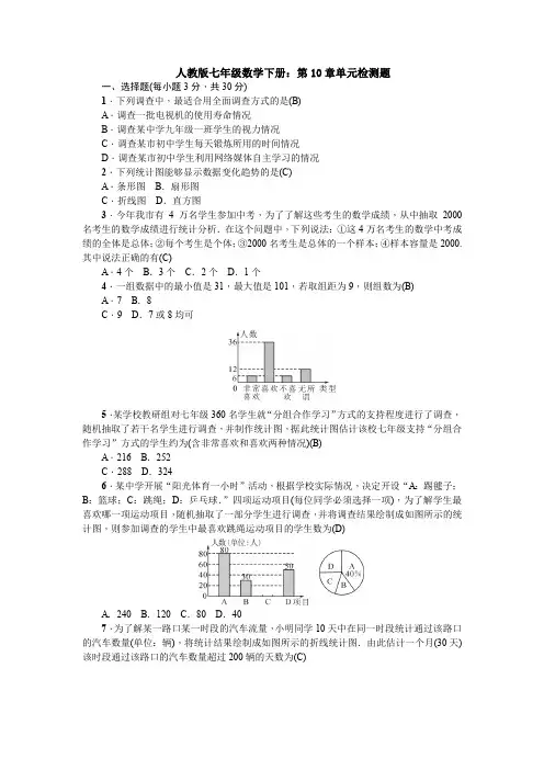 【3套精选】人教版七年级数学下册第十章数据的收集、整理与描述题单元综合练习题(解析版)