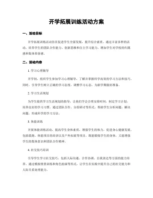 开学拓展训练活动方案
