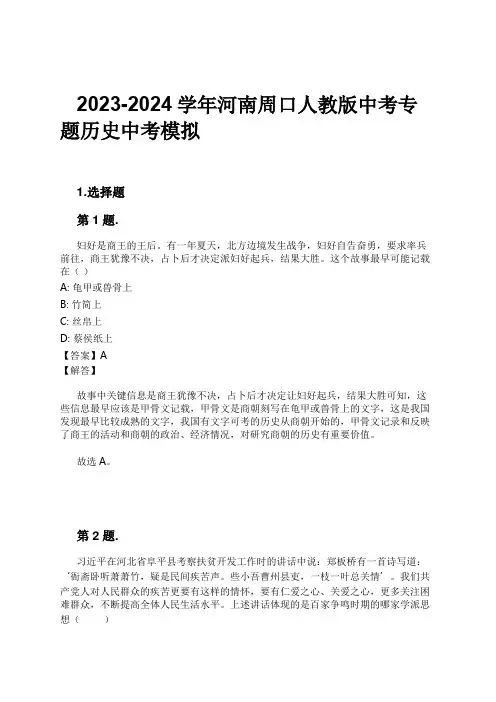 2023-2024学年河南周口人教版中考专题历史中考模拟习题及解析