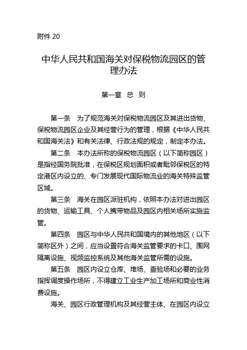 海关对保税物流园区的管理办法.doc