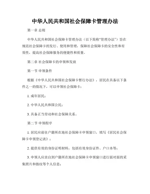 中华人民共和国社会保障卡管理办法