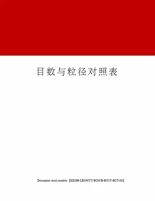 目数与粒径对照表精选版