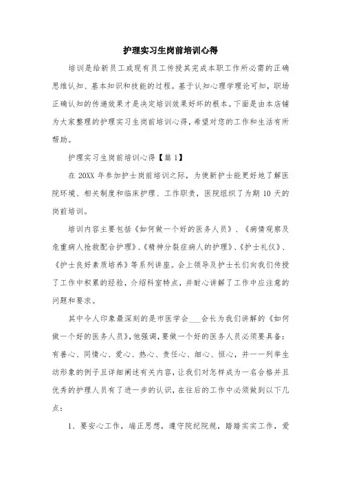 护理实习生岗前培训心得