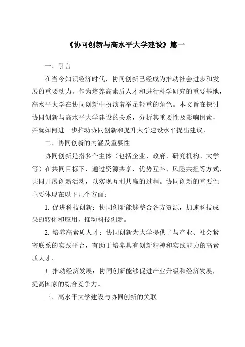《2024年协同创新与高水平大学建设》范文