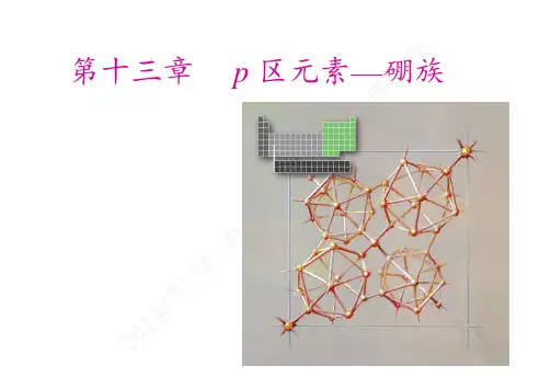 第十三章 p区元素(中)—硼族