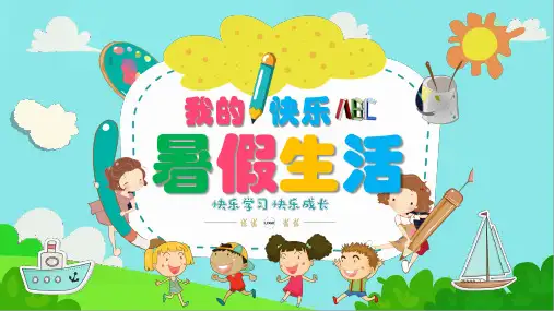 图文我的暑假生活儿童成长记录开学PPT课件模板