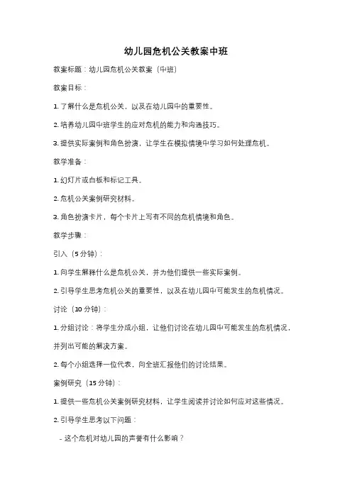 幼儿园危机公关教案中班