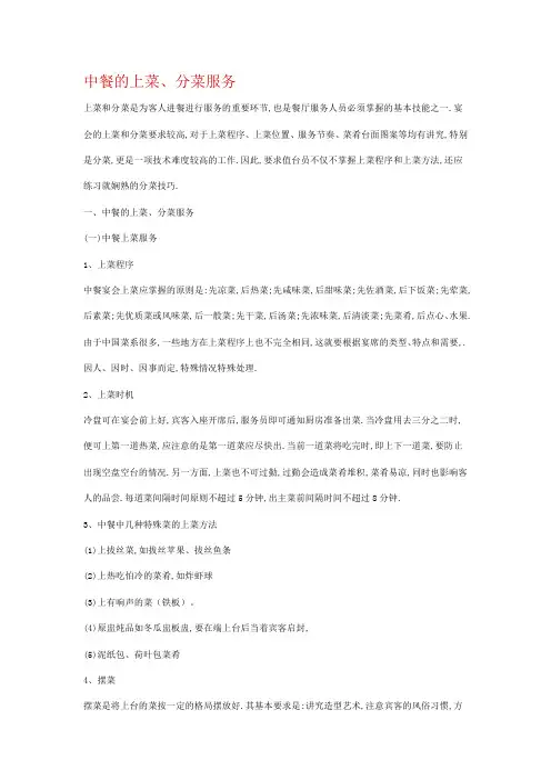 中餐的上菜、分菜服务