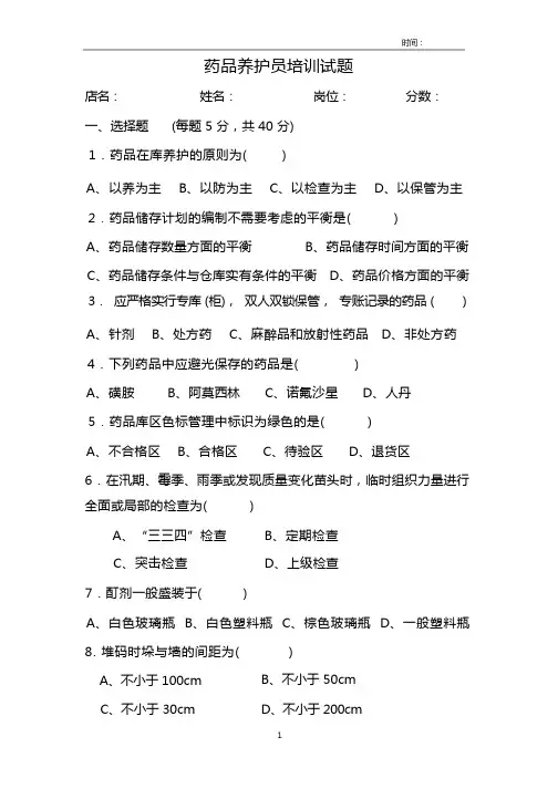 药品养护员培训试题