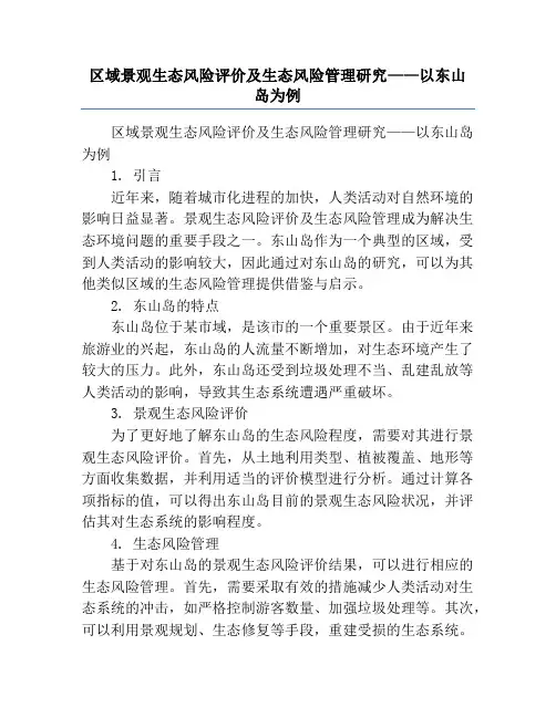 区域景观生态风险评价及生态风险管理研究——以东山岛为例