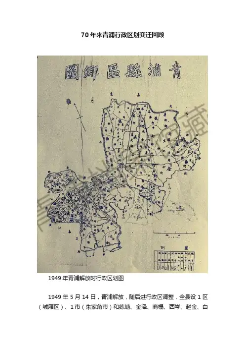 70年来青浦行政区划变迁回顾
