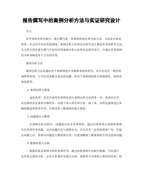 报告撰写中的案例分析方法与实证研究设计