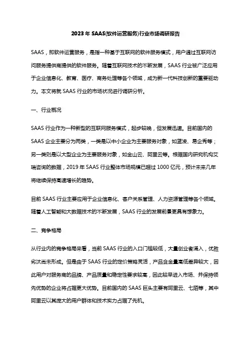 2023年SAAS(软件运营服务)行业市场调研报告