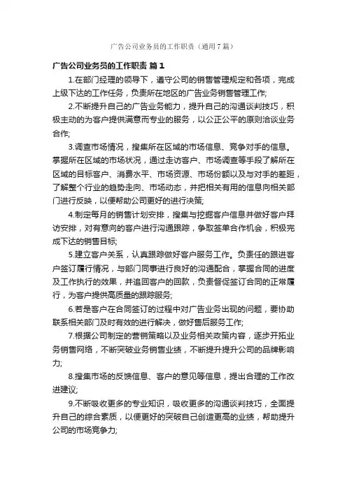 广告公司业务员的工作职责（通用7篇）