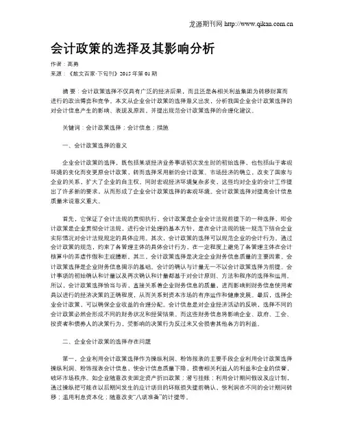 会计政策的选择及其影响分析