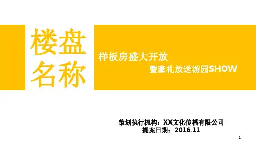 XX样板间盛大开放暖场活动PPT精选文档