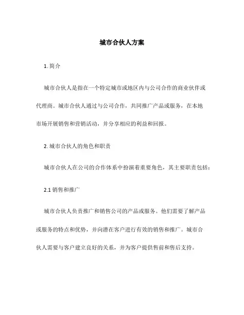 城市合伙人方案