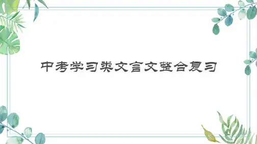 中考语文一轮复习学习类文言文整合复习课件