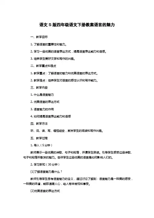 语文S版四年级语文下册教案语言的魅力