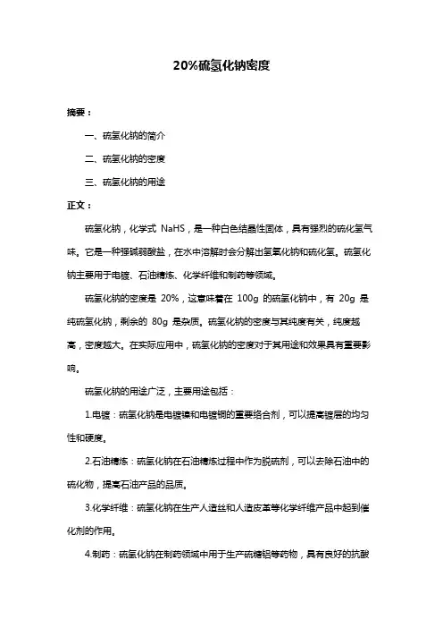 20%硫氢化钠密度