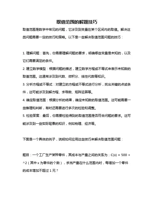 取值范围的解题技巧