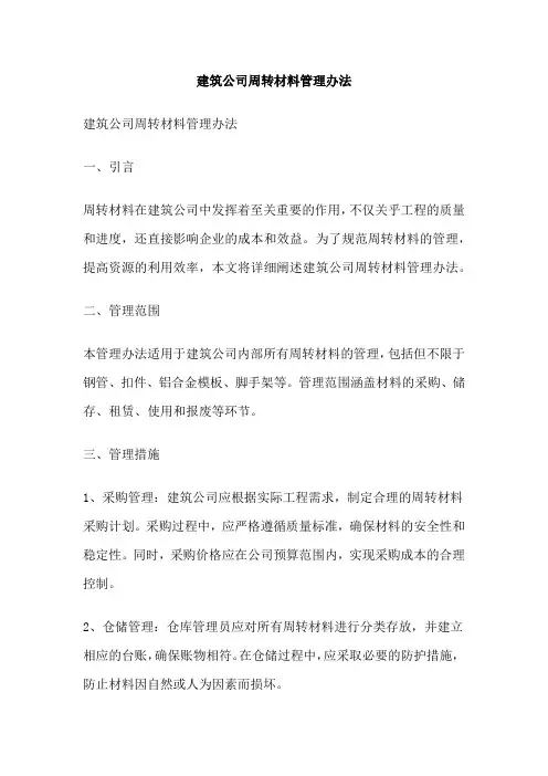 建筑公司周转材料管理办法