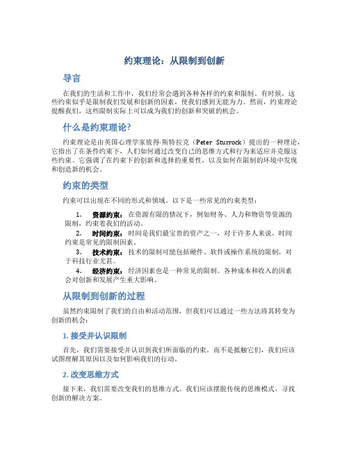 约束理论：从限制到创新
