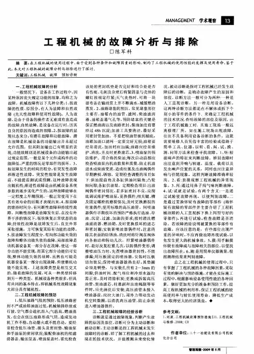 工程机械的故障分析与排除