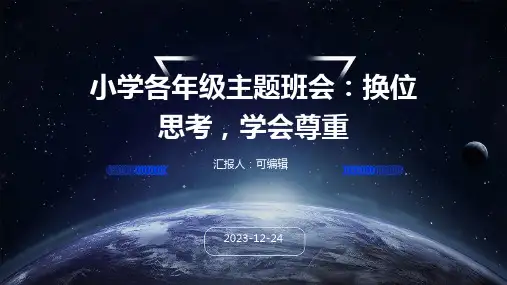小学各年级, 换位思考,学会尊重,主题班会ppt