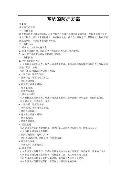 基坑的防护方案
