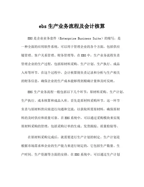 ebs生产业务流程及会计核算