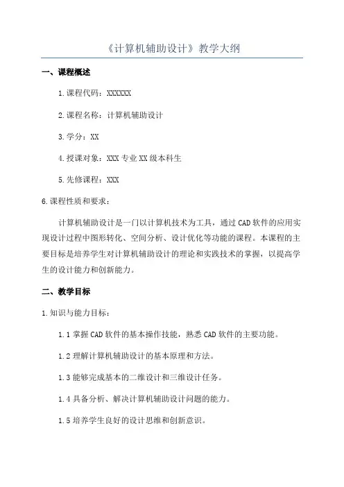 《计算机辅助设计》教学大纲