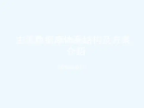 主流数据库体系架构及方案介绍