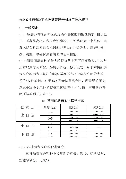 公路改性沥青路面热拌沥青混合料施工技术规范