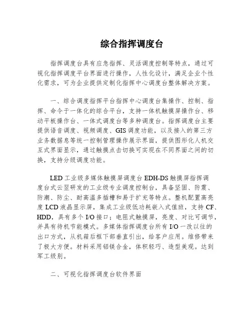 综合指挥调度台