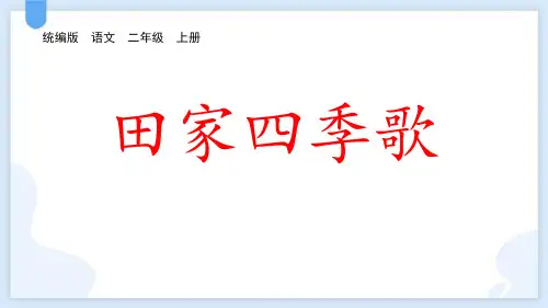 最新统编部编版语文二年级上册《识字4 田家四季歌》精品教学课件