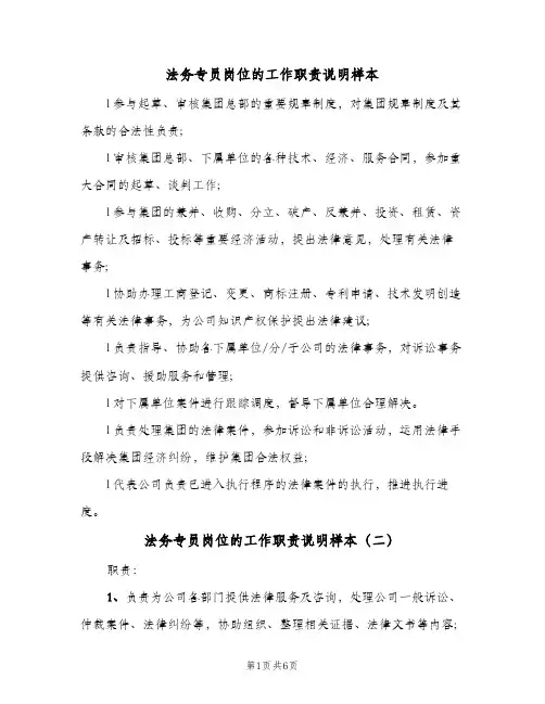 法务专员岗位的工作职责说明样本(六篇)