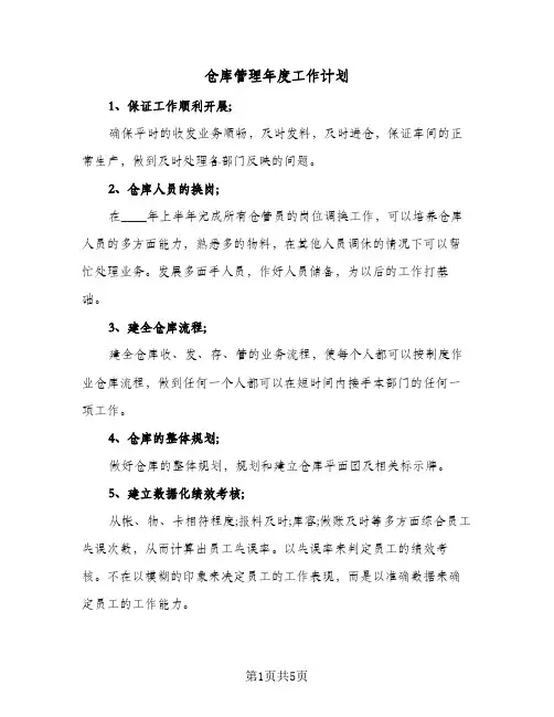 仓库管理年度工作计划(三篇)
