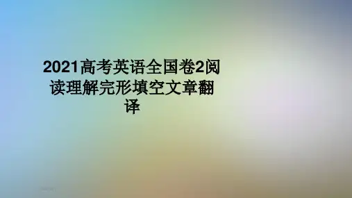 2021高考英语全国卷2阅读理解完形填空文章翻译