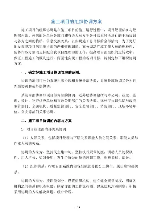 施工项目的组织协调方案