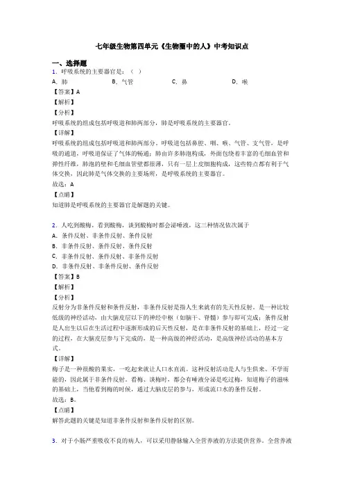 七年级生物第四单元《生物圈中的人》中考知识点